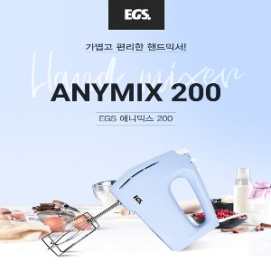 EGS 애니믹스 200 / 크림거품기