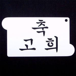장식글자판-고희 아크릴 스텐실 도안